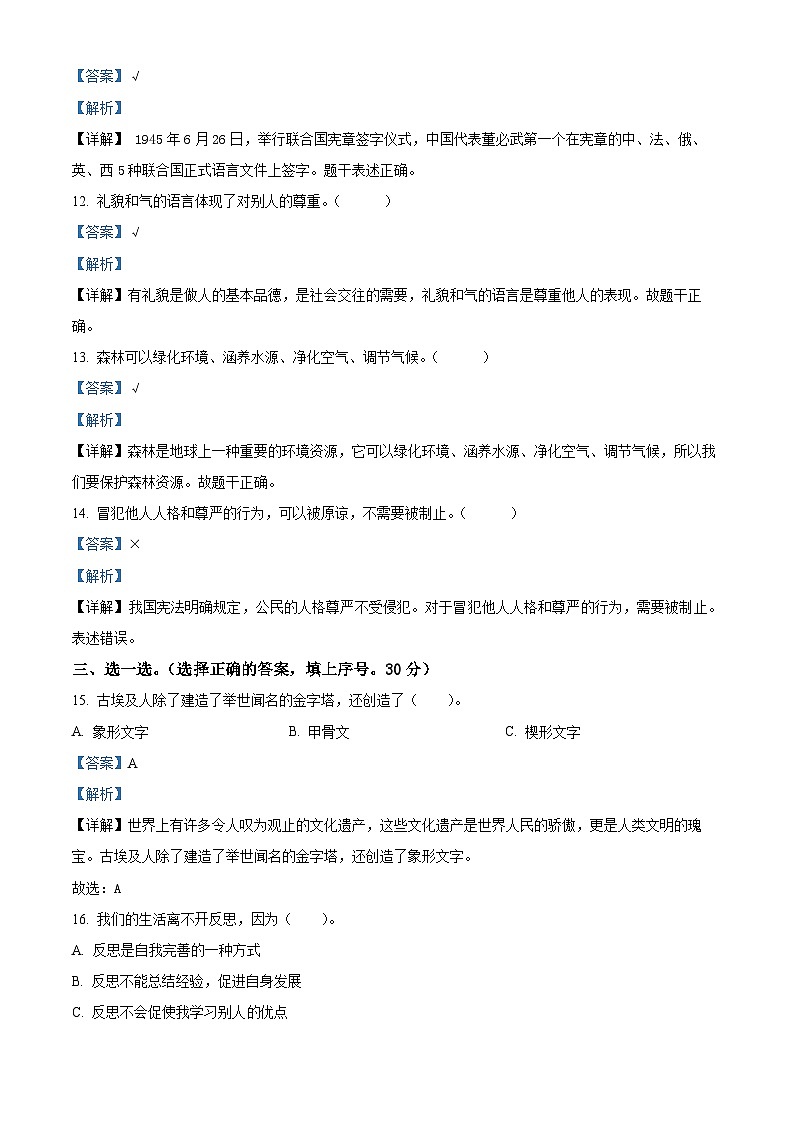 精品解析：2021-2022学年湖南省益阳市沅江市志成乡志成村小学部编版六年级下册期末考试道德与法治试卷（解析版）03