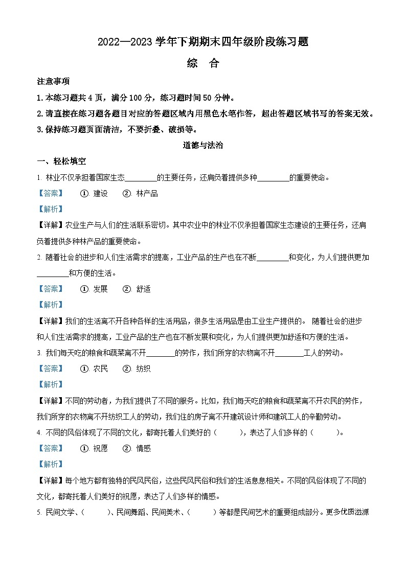 2022-2023学年河南省周口市西华县部编版四年级下册期末考试道德与法治试卷（解析版）01