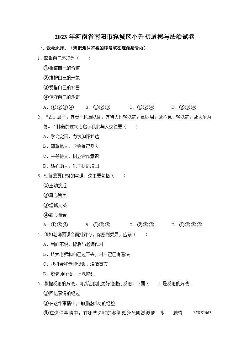 河南省南阳市宛城区2022-2023学年六年级下学期6月期末道德与法治试题第1页