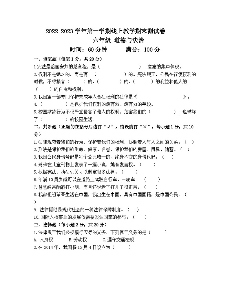 期末测试卷（试题）-部编版道德与法治六年级上册01