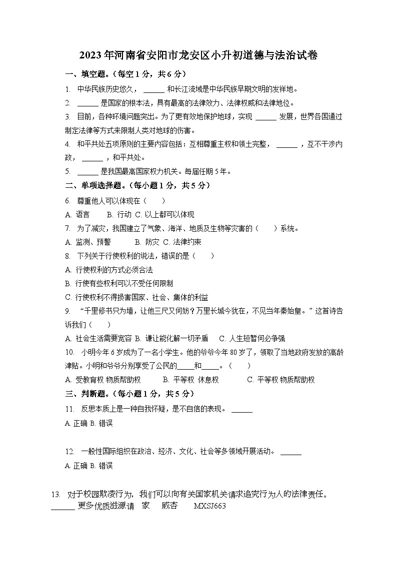 河南省安阳市龙安区2022-2023学年六年级下学期期末考试道德与法治试题第1页