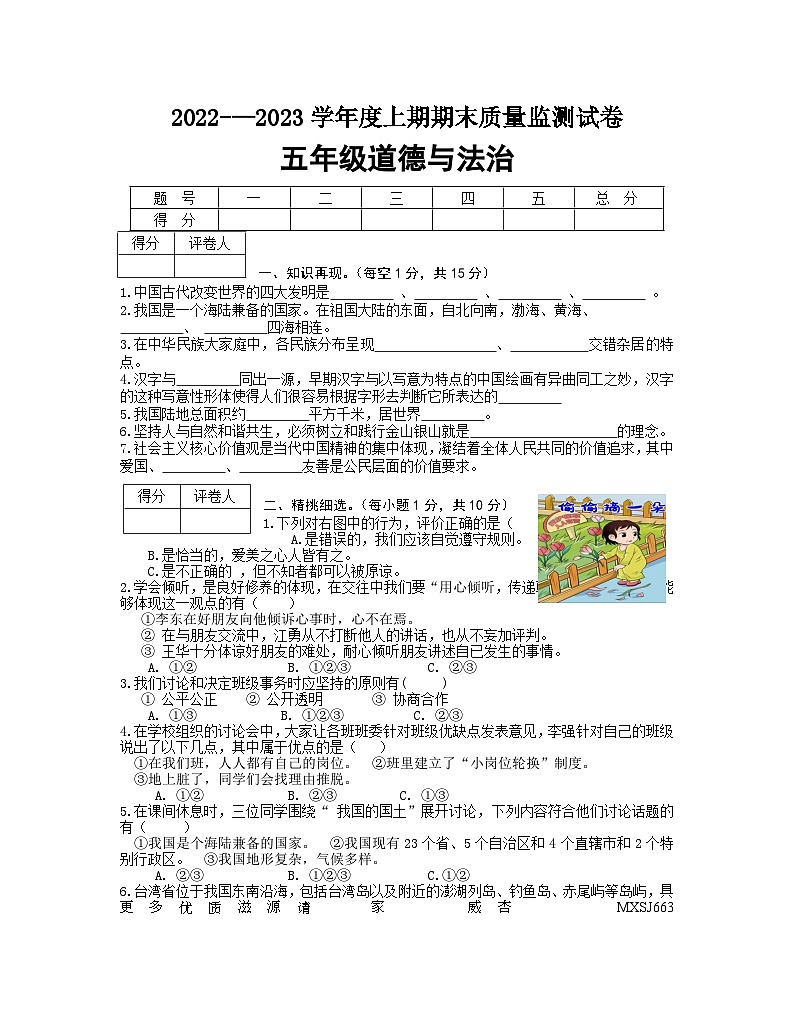 河南省信阳市罗山县2022-2023学年五年级上学期期末考试道德与法治试题第1页
