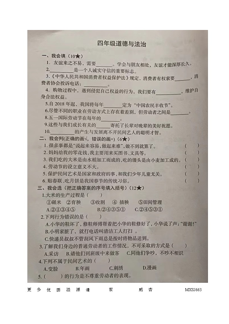 山东省临沂市河东区2022-2023学年四年级下学期期末考试道德与法治试题第1页