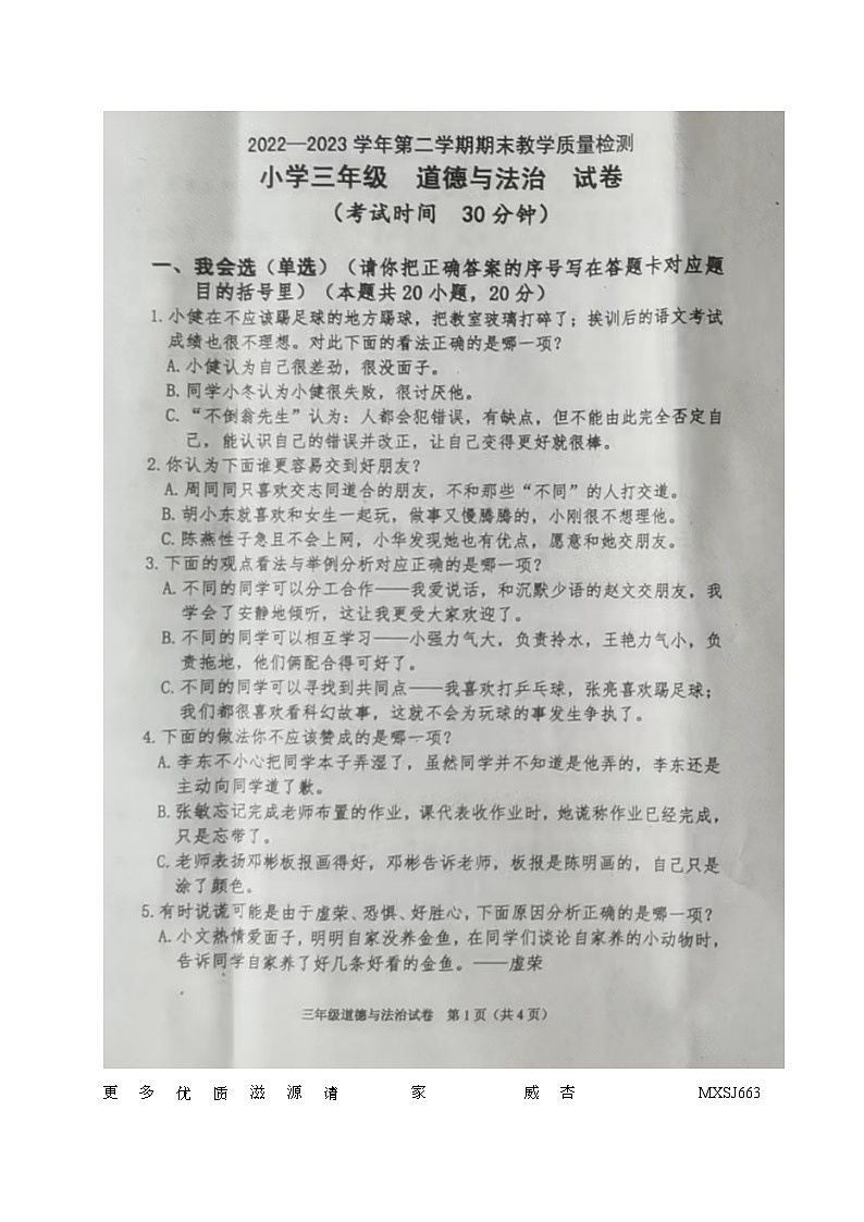 山东省烟台市牟平区2022-2023学年三年级下学期期末考试道德与法治试题第1页