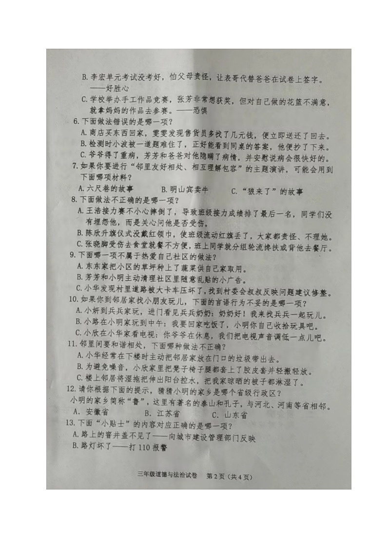 山东省烟台市牟平区2022-2023学年三年级下学期期末考试道德与法治试题第2页