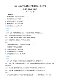 2022-2023学年北京市通州区部编版三年级下册期末综合练习道德与法治试卷（解析版）