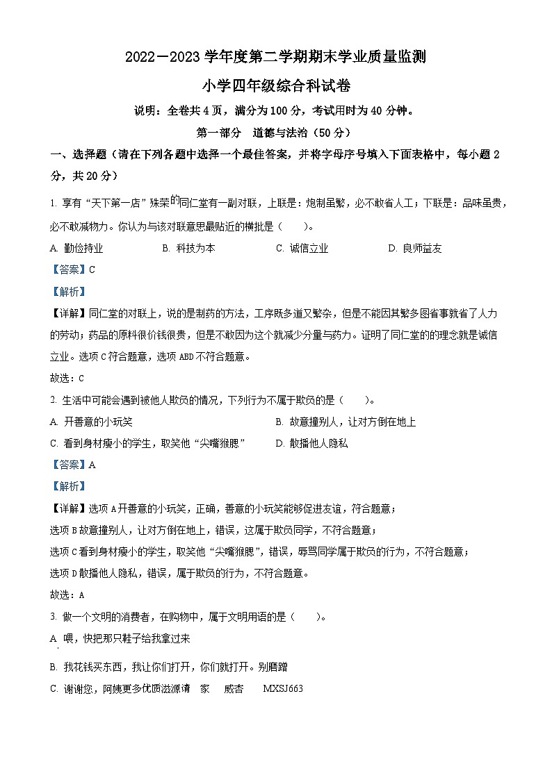 2022-2023学年广东省汕尾市海丰县部编版四年级下册期末考试道德与法治试卷（解析版）第1页