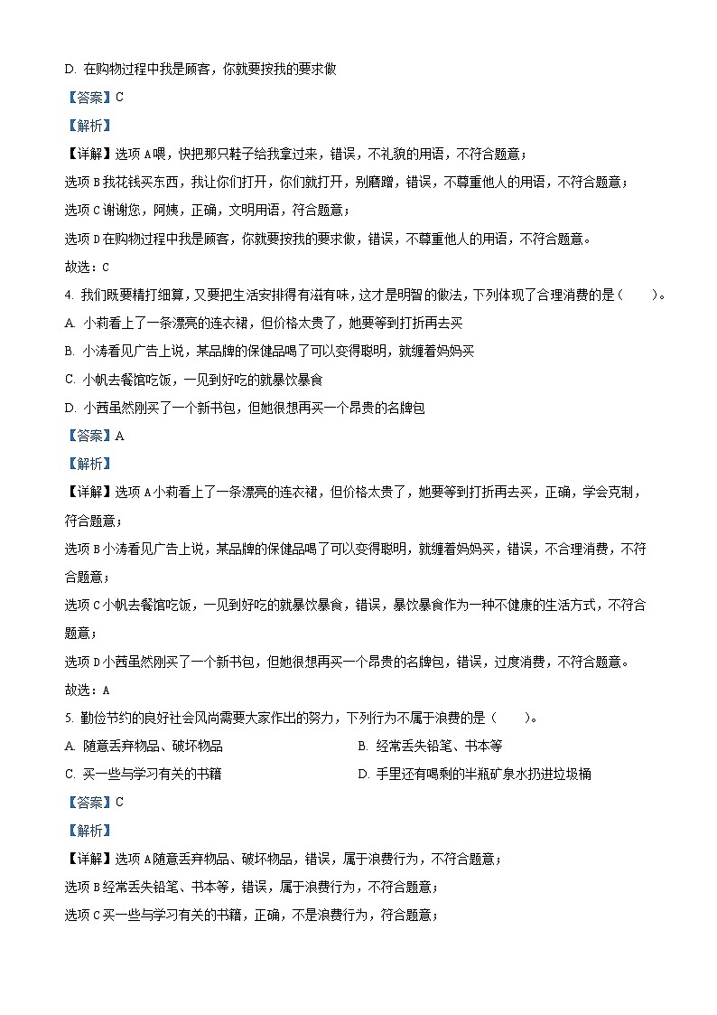 2022-2023学年广东省汕尾市海丰县部编版四年级下册期末考试道德与法治试卷（解析版）第2页