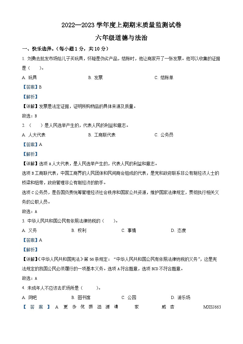 2022-2023学年河南省信阳市罗山县部编版六年级上册期末质量检测道德与法治试卷（解析版）第1页