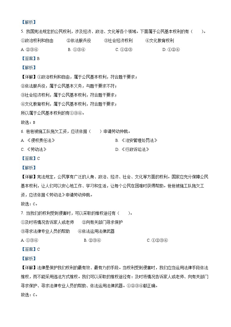 2022-2023学年河南省信阳市罗山县部编版六年级上册期末质量检测道德与法治试卷（解析版）第2页