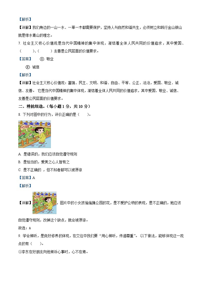 2022-2023学年河南省信阳市罗山县部编版五年级上册期末质量检测道德与法治试卷（解析版）第2页