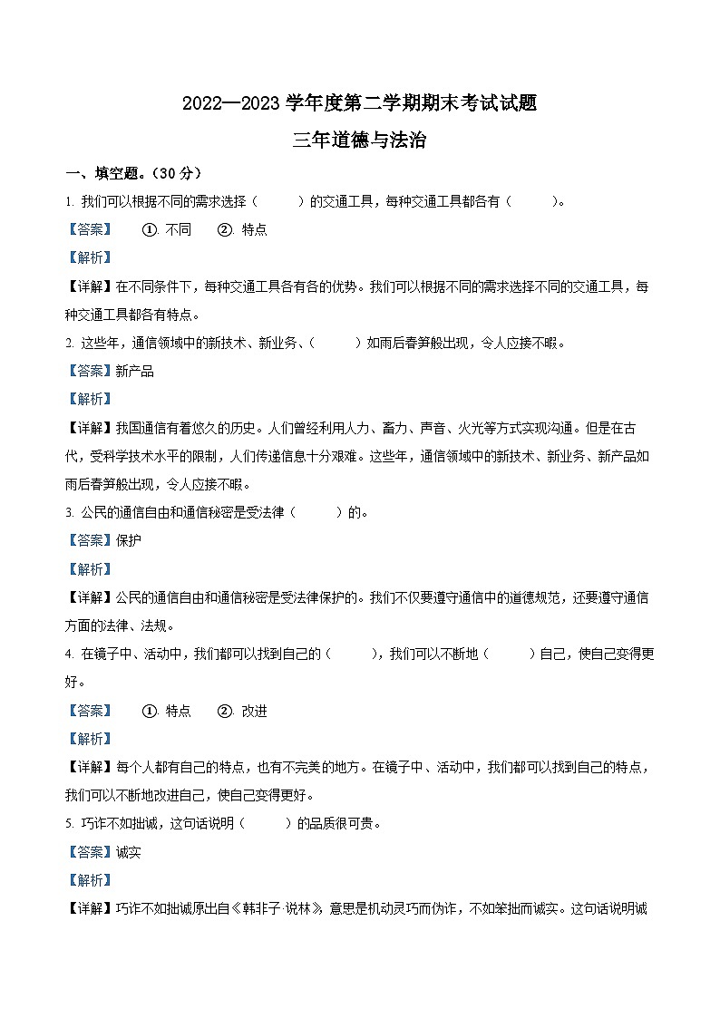 2022-2023学年黑龙江省绥化市青冈县部编版三年级下册期末考试道德与法治试卷（解析版）01