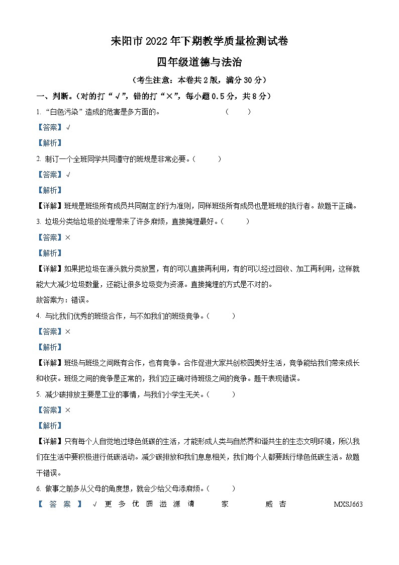 2022-2023学年湖南省衡阳市耒阳市部编版四年级上册期末考试道德与法治试卷（解析版）01