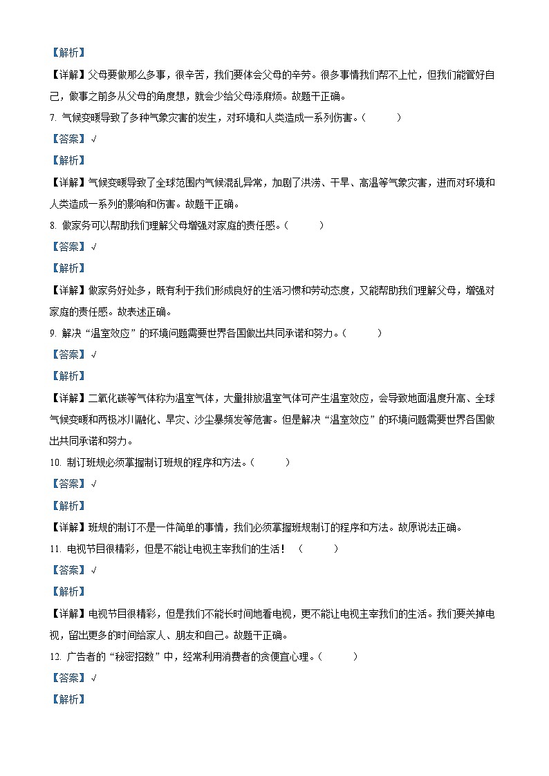 2022-2023学年湖南省衡阳市耒阳市部编版四年级上册期末考试道德与法治试卷（解析版）02