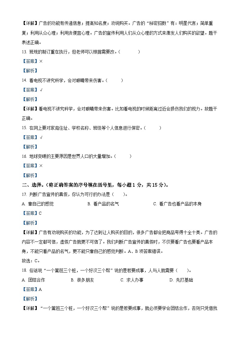 2022-2023学年湖南省衡阳市耒阳市部编版四年级上册期末考试道德与法治试卷（解析版）03