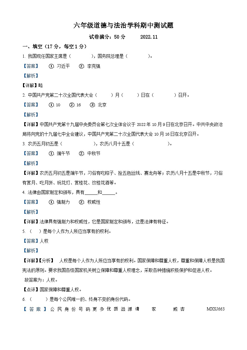 2022-2023学年辽宁省沈阳市法库县丁家房镇中心小学部编版六年级上册期中作业评价道德与法治试卷（解析版）01