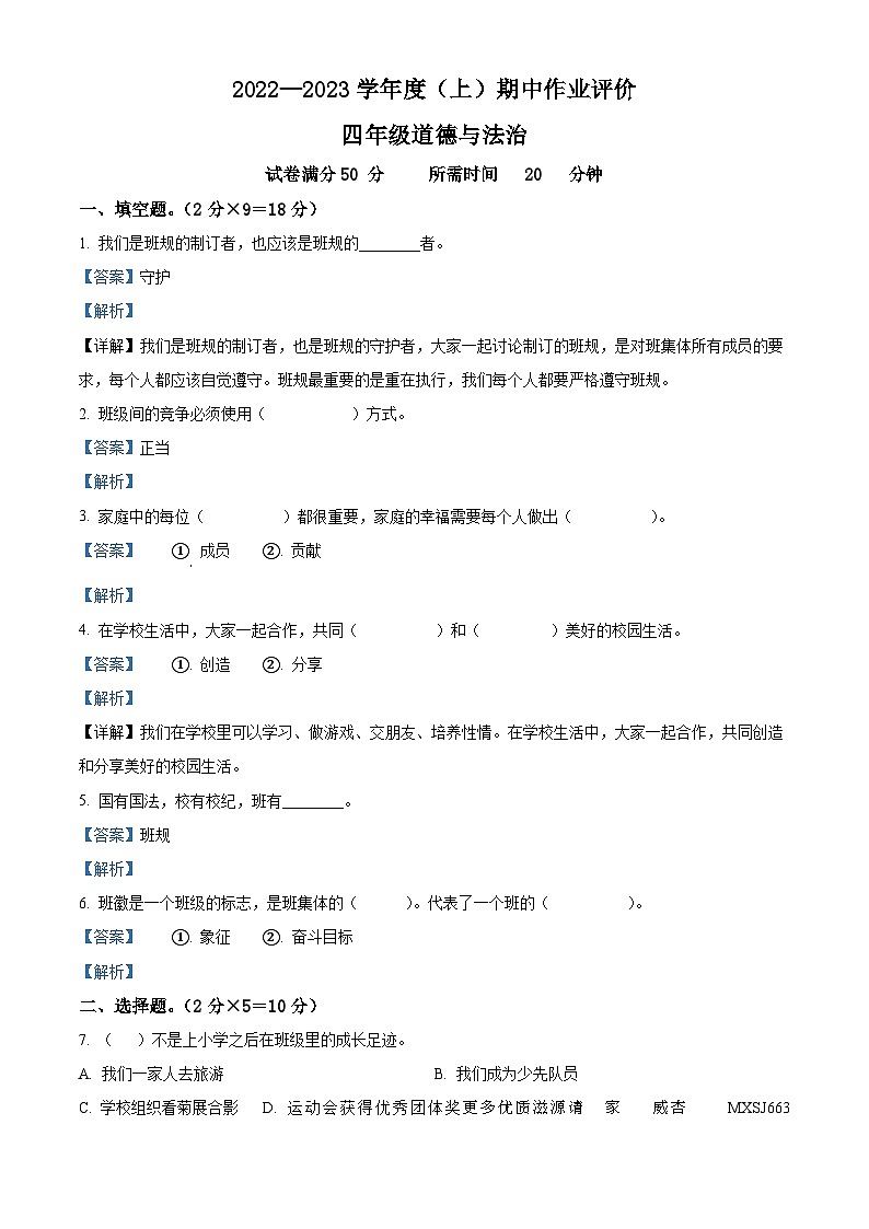 2022-2023学年辽宁省沈阳市法库县丁家房镇中心小学部编版四年级上册期中作业评价道德与法治试卷（解析版）01