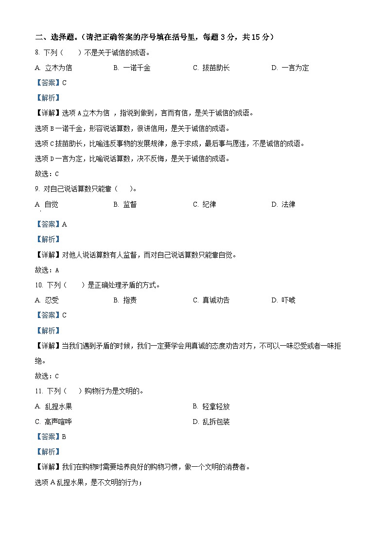 2022-2023学年辽宁省沈阳市法库县丁家房镇中心小学部编版四年级下册期中考试道德与法治试卷（解析版）02