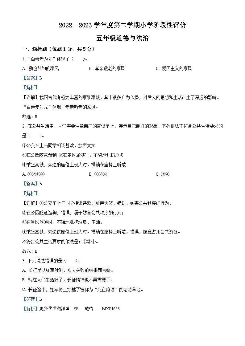 2022-2023学年山东省菏泽市东明县部编版五年级下册期末阶段性评价道德与法治试卷（解析版）第1页