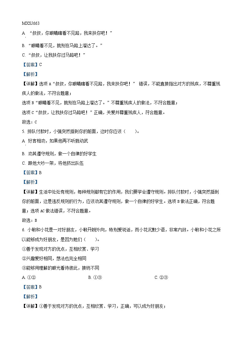 2022-2023学年山东省菏泽市鄄城县部编版三年级下册7月期末考试道德与法治试卷（解析版）02