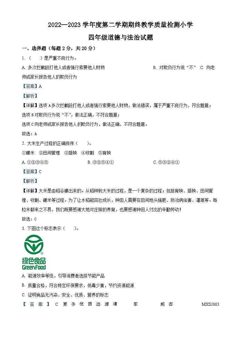 2022-2023学年山东省菏泽市鄄城县部编版四年级下册7月期末考试道德与法治试卷（解析版）01