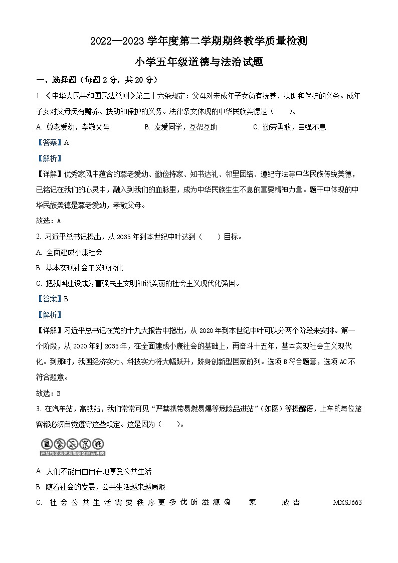 2022-2023学年山东省菏泽市鄄城县部编版五年级下册7月期末考试道德与法治试卷（解析版）第1页