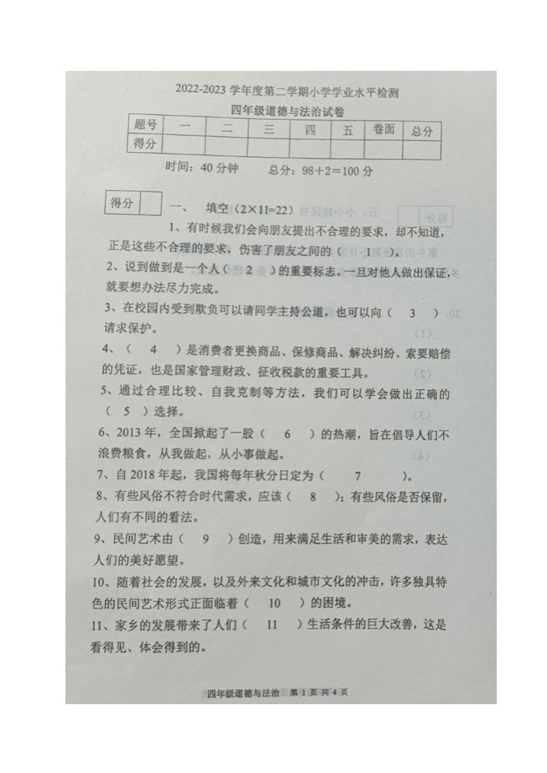 辽宁省朝阳市建平县2022-2023学年四年级下学期期末考试道德与法治试题01