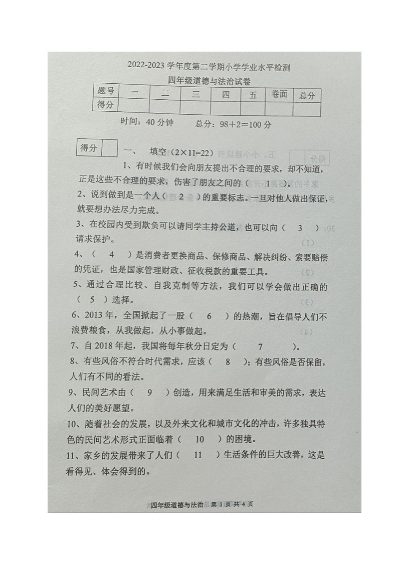 辽宁省朝阳市建平县2022-2023学年四年级下学期期末考试道德与法治试题第1页