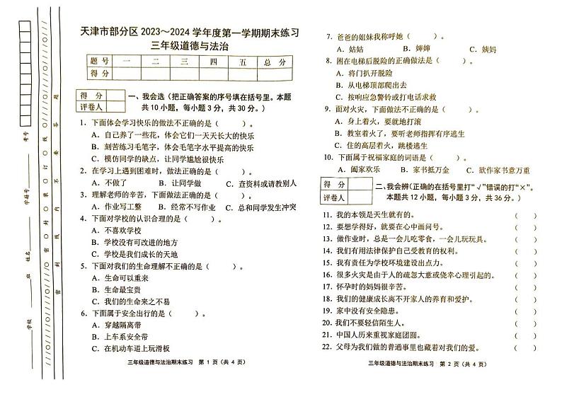 天津市部分区2023-2024学年三年级上学期期末考试道德与法治试题第1页