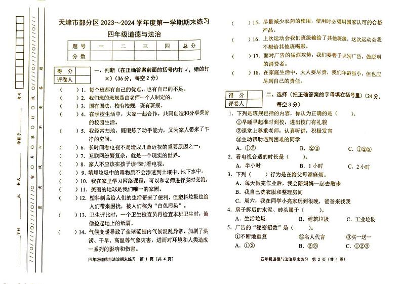 天津市部分区2023-2024学年四年级上学期期末考试道德与法治试题01