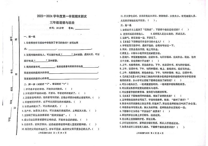 山东省烟台市海阳市2023-2024学年三年级上学期期末考试道德与法治试题01