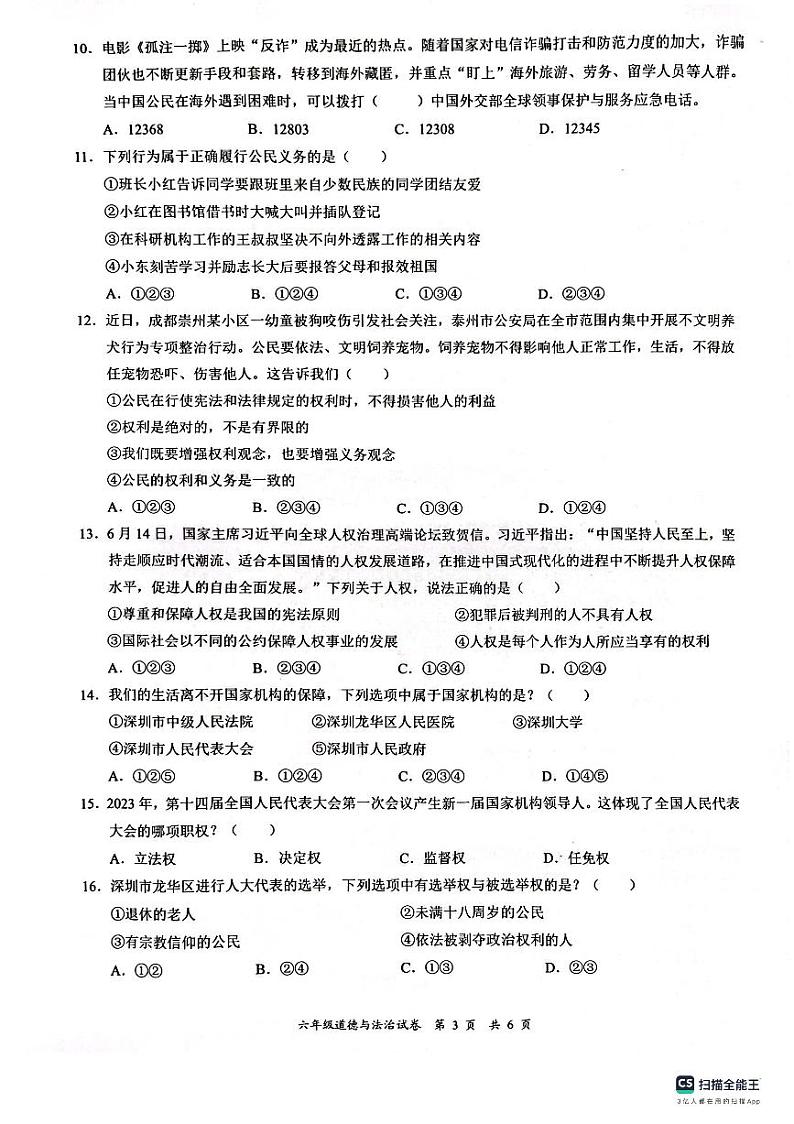 广东省深圳市龙华区2023-2024学年六年级上学期1月期末道德与法治试题第3页