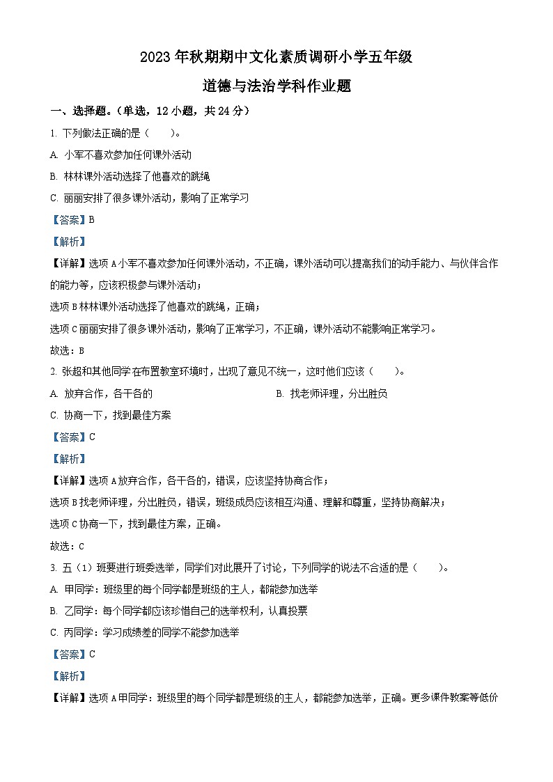 2023-2024学年河南省南阳市方城县部编版五年级上册期中阶段性调研道德与法治试卷01