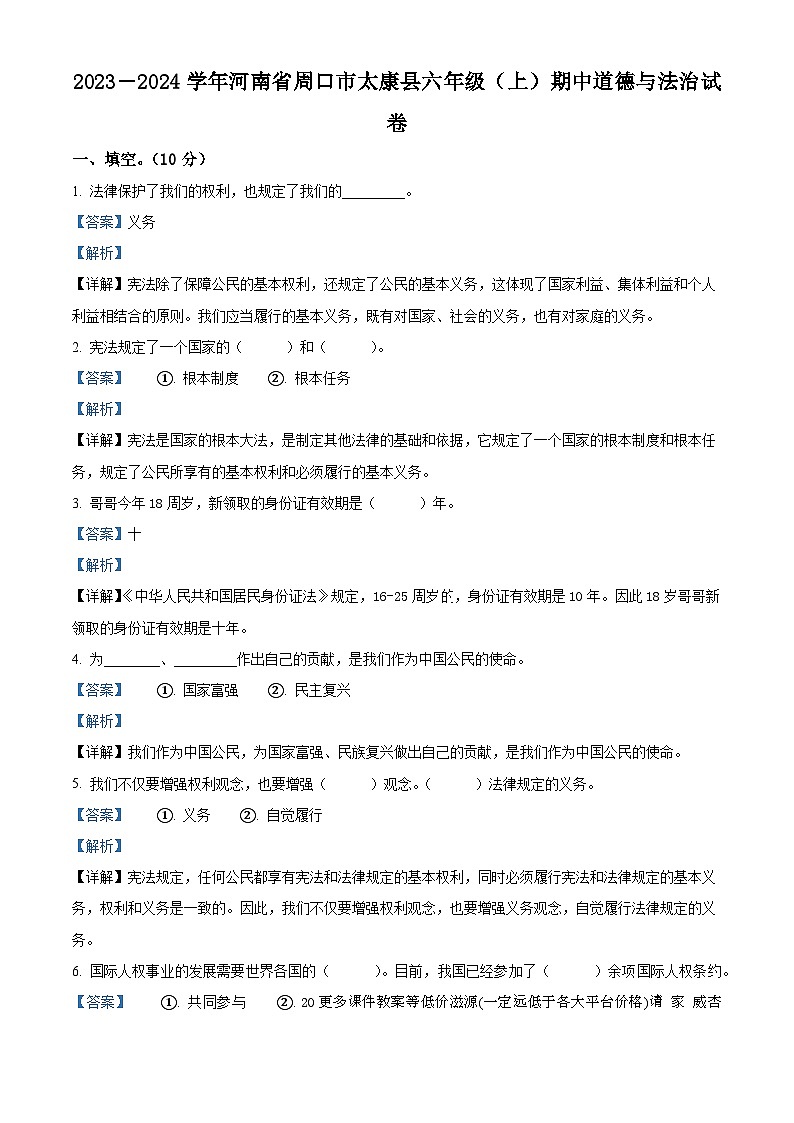2023-2024学年河南省周口市太康县部编版六年级上册期中考试道德与法治试卷01
