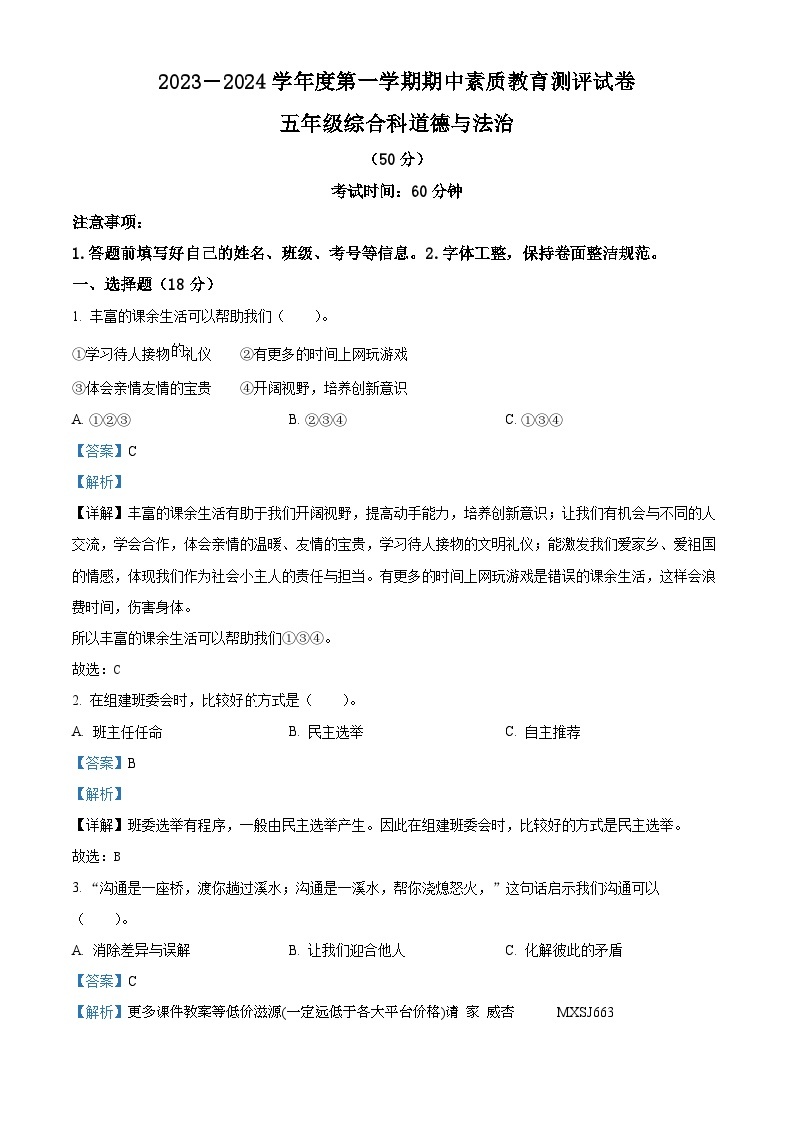 2023-2024学年河南省周口市项城市部编版五年级上册期中考试道德与法治试卷01