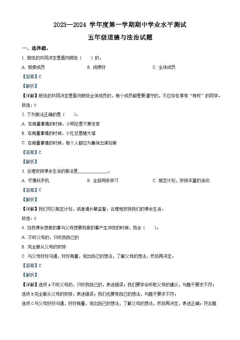 2023-2024学年山东省菏泽市巨野县部编版五年级上册期中考试道德与法治试卷01
