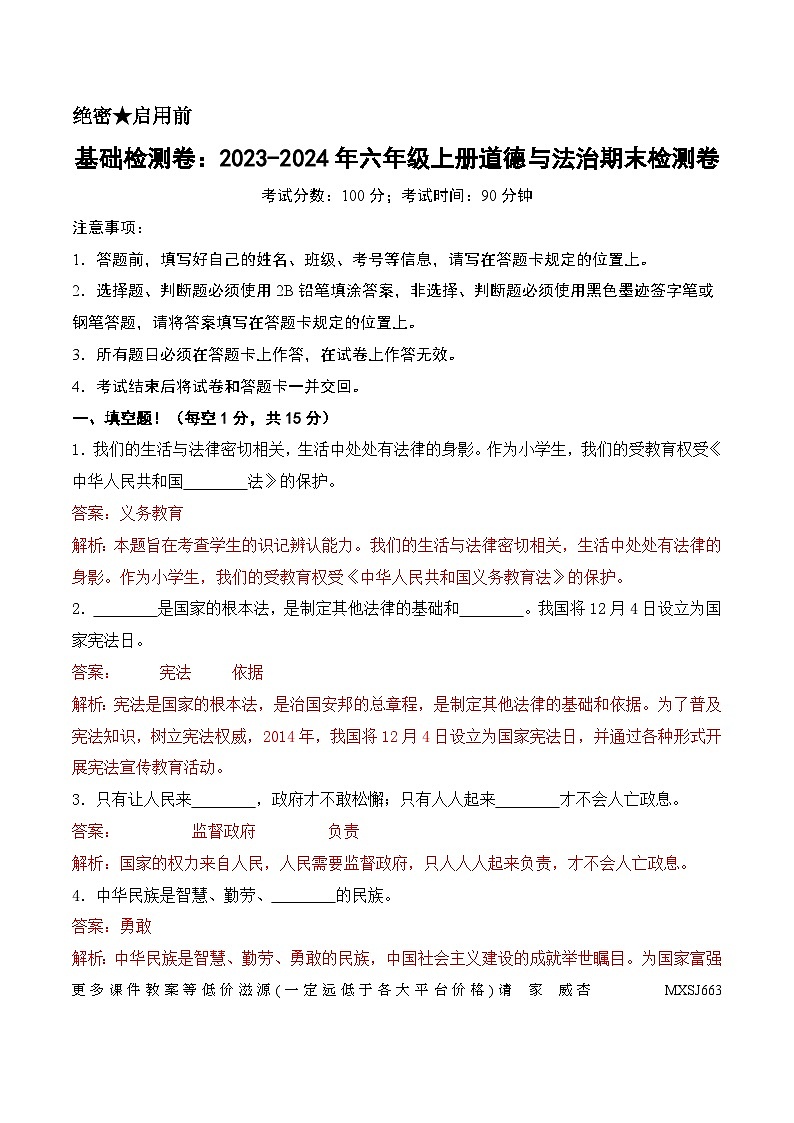 基础检测卷-2023-2024年六年级上册道德与法治期末检测卷（统编版，原卷版+解析版）01