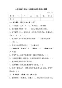 辽宁省营口市2023-2024学年三年级上学期1月期末道德与法治试题