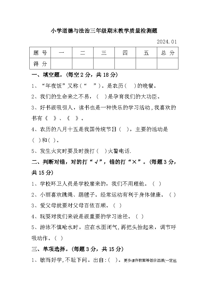 辽宁省营口市2023-2024学年三年级上学期1月期末道德与法治试题第1页