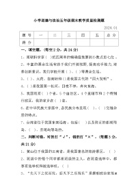 辽宁省营口市2023-2024学年五年级上学期1月期末道德与法治试题