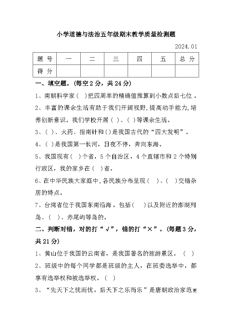 辽宁省营口市2023-2024学年五年级上学期1月期末道德与法治试题第1页