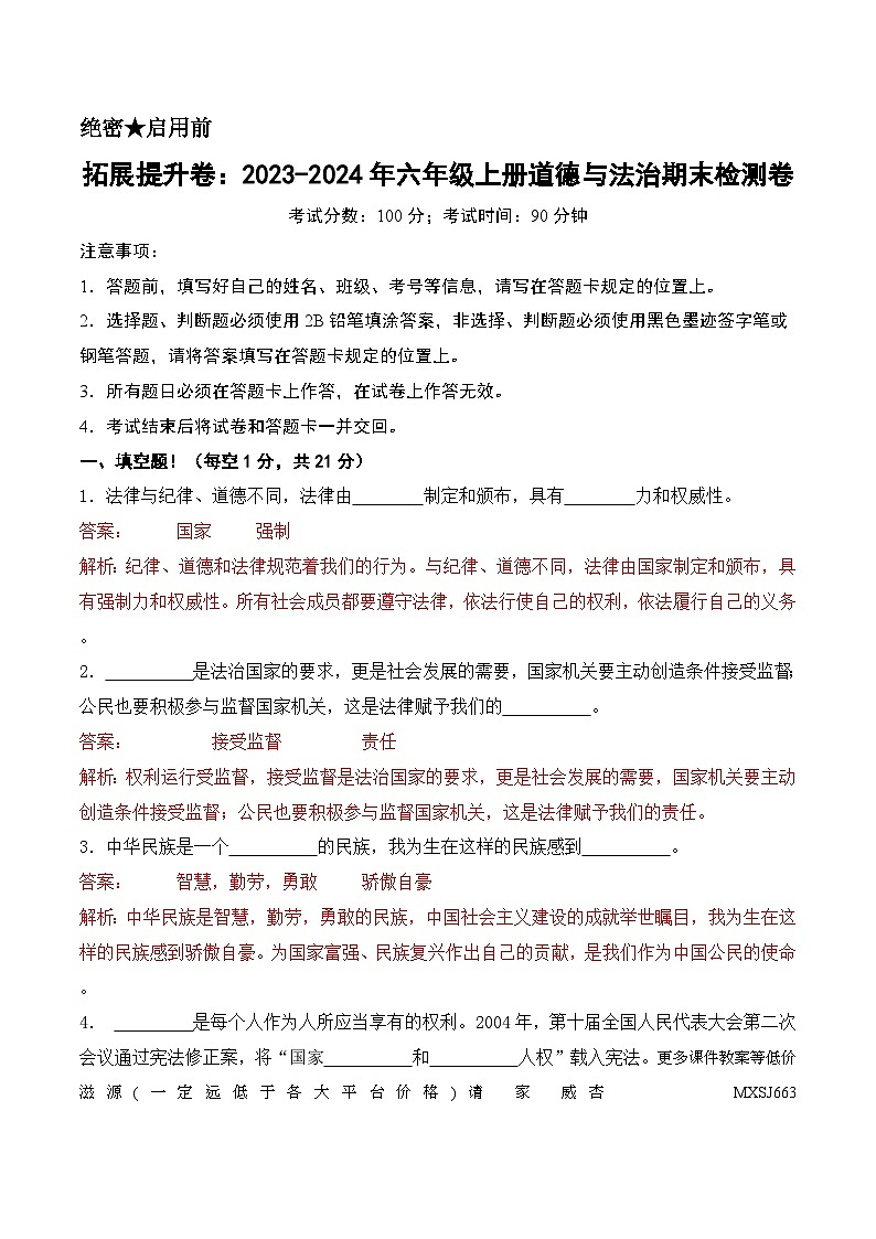 拓展提升卷-2023-2024年六年级上册道德与法治期末检测卷（统编版，原卷版+解析版）01