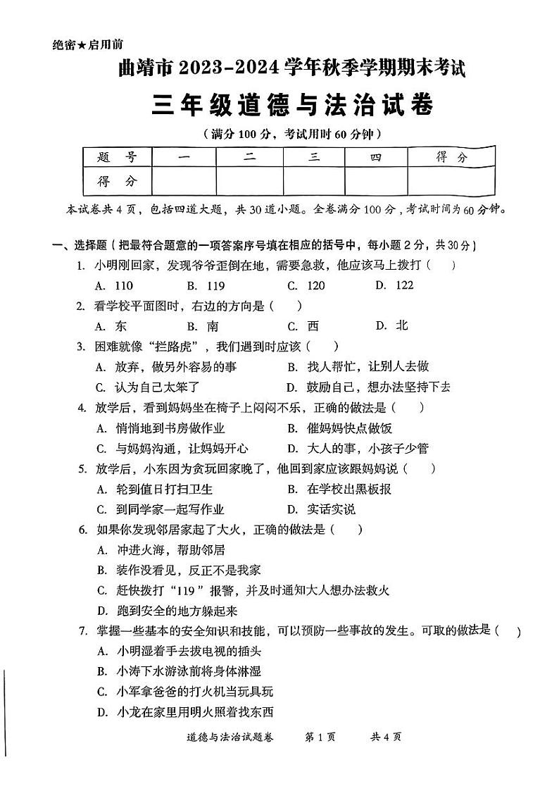 云南省曲靖市2023-2024学年三年级上学期期末考试道德与法治试卷第1页