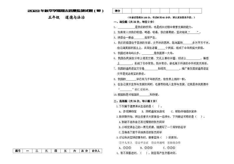 甘肃省平凉市庄浪县2023-2024学年五年级上学期1月期末道德与法治试题第1页