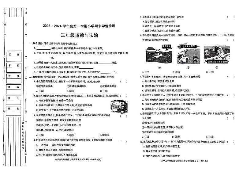 陕西省榆林市靖边县2023-2024学年三年级上学期期末质量监测道德与法治试卷01