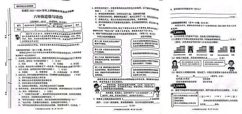 云南省昆明市官渡区2023-2024学年六年级上学期1月期末道德与法治试题第1页