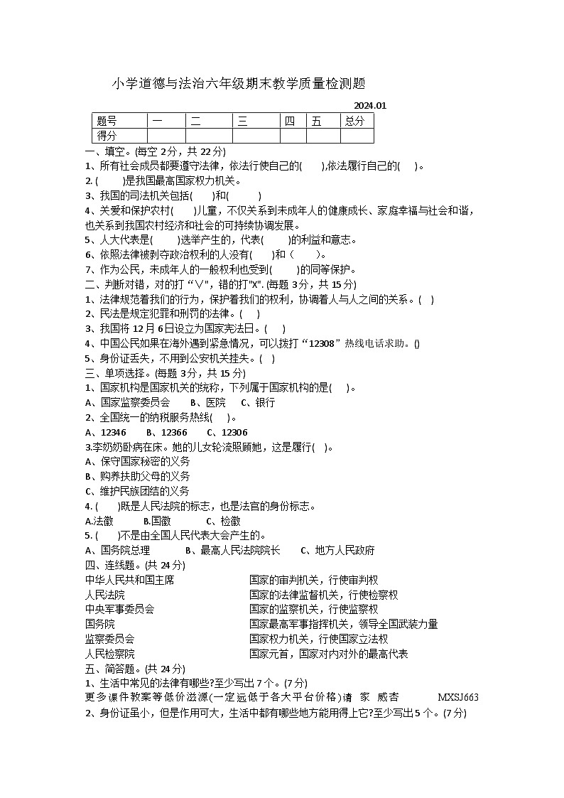 24，辽宁省营口市2023-2024学年六年级上学期1月期末道德与法治试题01
