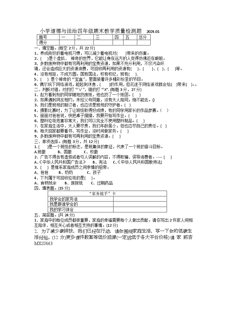 25，辽宁省营口市2023-2024学年四年级上学期1月期末道德与法治试题01