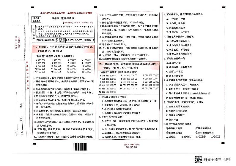 26，云南省昆明市五华区2023-2024学年四年级上学期1月期末道德与法治试题01
