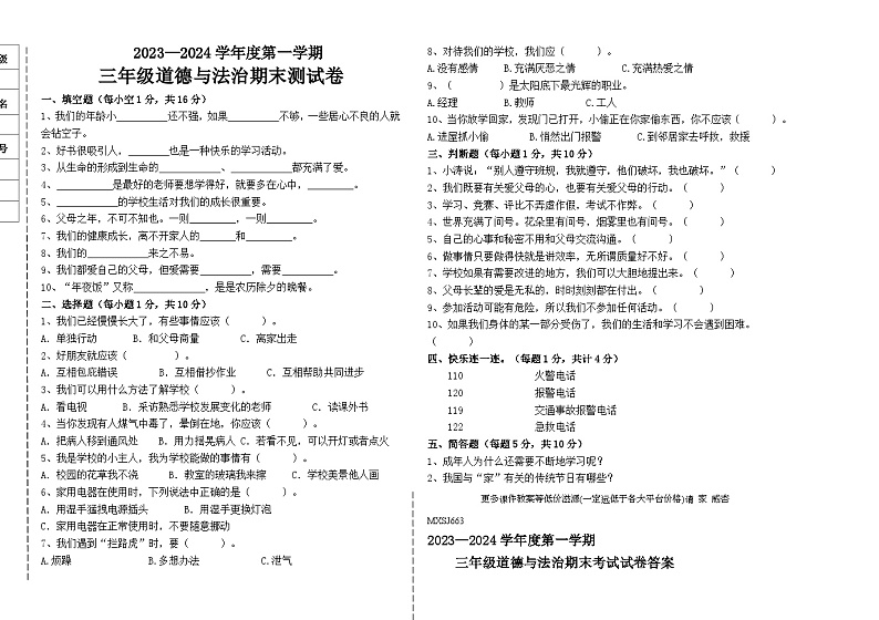 31，黑龙江省绥化市2023—2024学年三年级上学期期末道德与法治试卷第1页